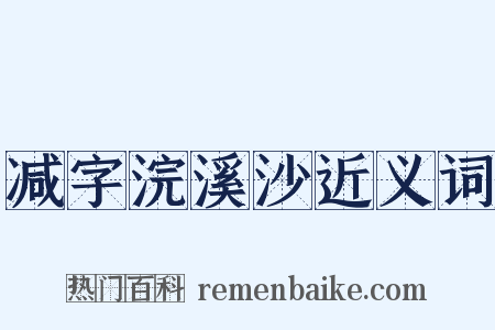 减字浣溪沙近义词是什么意思的图片